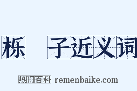 栎橿子近义词是什么意思的图片